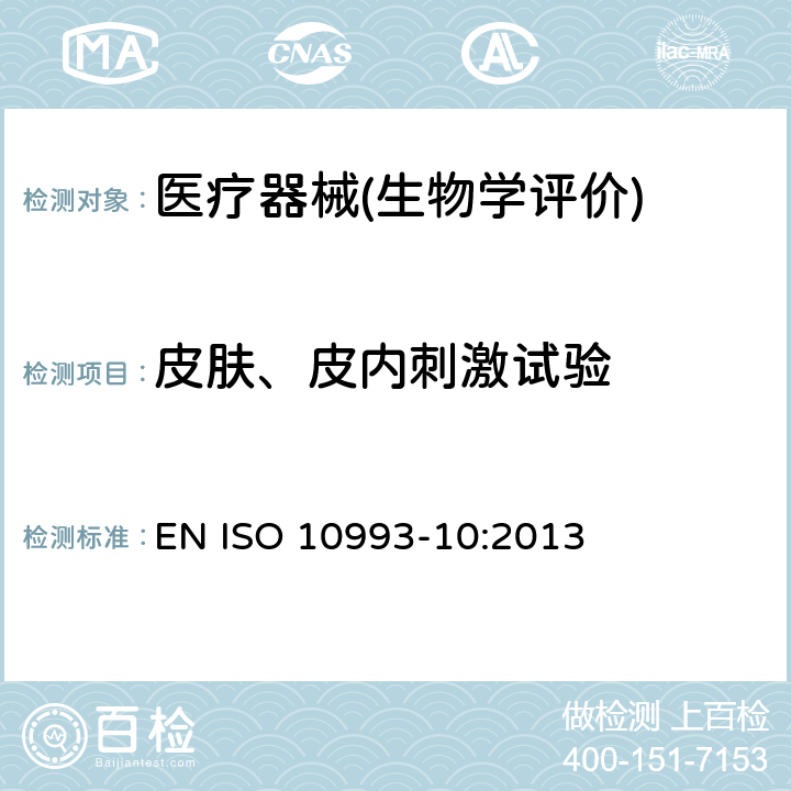 皮肤、皮内刺激试验 医疗器械生物学评价 第10部分：刺激与皮肤致敏试验 EN ISO 10993-10:2013