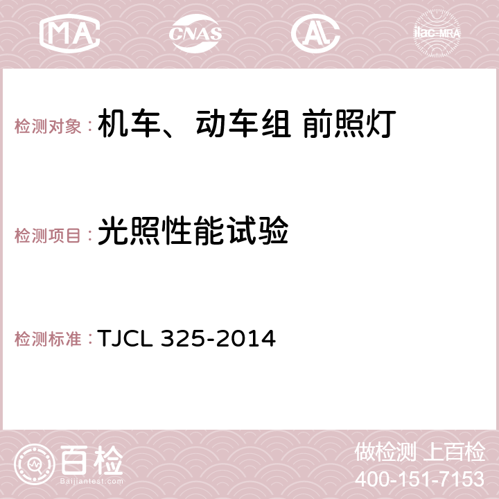 光照性能试验 TJCL 325-2014 动车组前照灯暂行技术条件  6.2