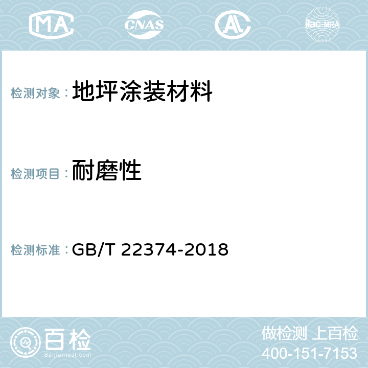 耐磨性 地坪涂装材料 GB/T 22374-2018 6.3.7