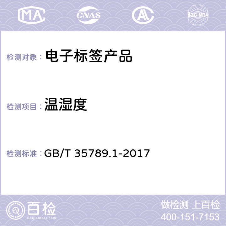 温湿度 GB/T 35789.1-2017 机动车电子标识通用规范 第1部分：汽车