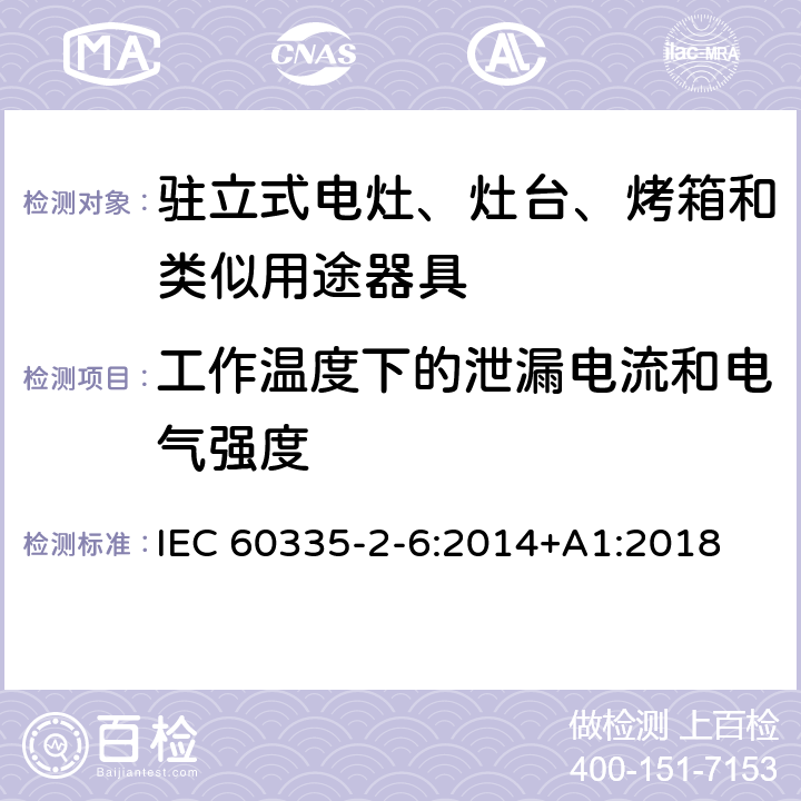 工作温度下的泄漏电流和电气强度 家用和类似用途电器的安全 第2-6部分：驻立式电灶、灶台、烤箱及类似用途器具的特殊要求 IEC 60335-2-6:2014+A1:2018 13