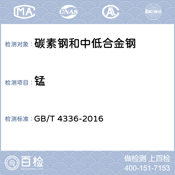 锰 碳素钢和中低合金钢 多元素含量的测定 火花放电原子发射光谱法（常规法） GB/T 4336-2016