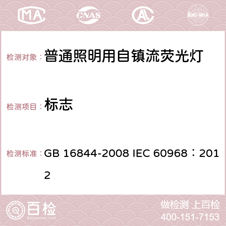 标志 普通照明用自镇流荧光灯的安全要求 GB 16844-2008 IEC 60968：2012 4