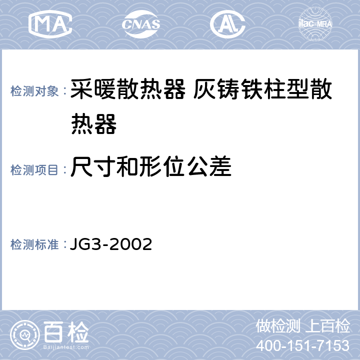 尺寸和形位公差 《采暖散热器 灰铸铁柱翼型散热器》 JG3-2002 5.5