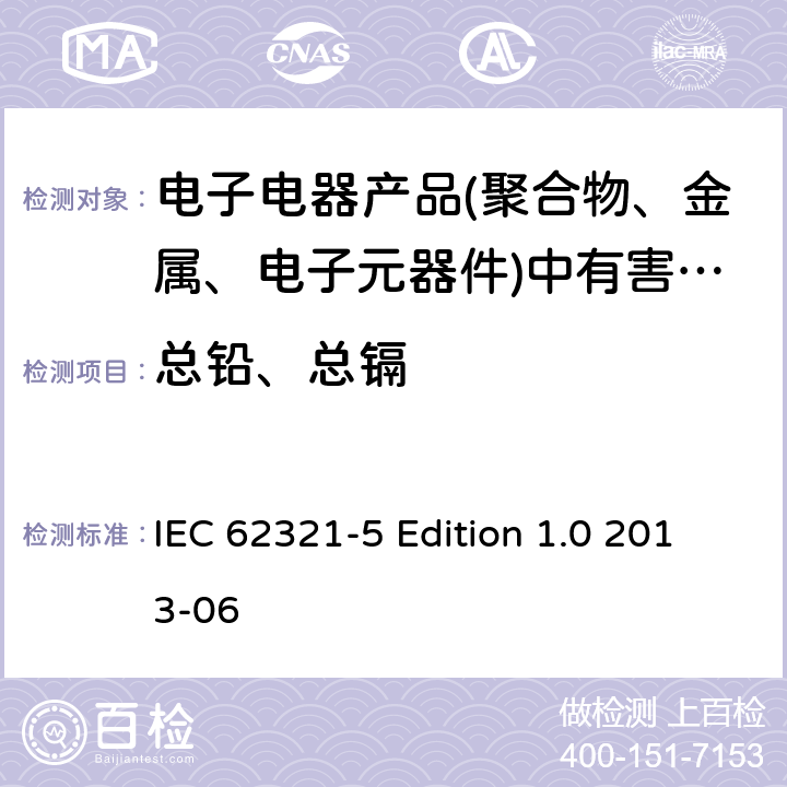 总铅、总镉 电工产品中特定物质的检测 – 第5 部分: 使用AAS、AFS、ICP-OES和ICP-MS检测聚合物和电子产品中的镉、铅和铬以及金属中的镉、铅 IEC 62321-5 Edition 1.0 2013-06