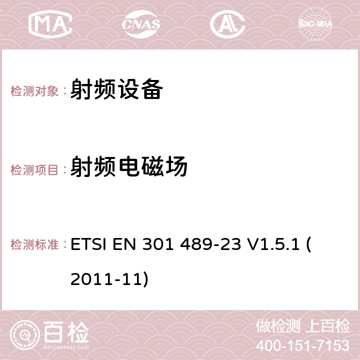 射频电磁场 电磁兼容及无线频谱，无线设备及服务的电磁兼容标准，第23部分，IMT-2000，CDMA直序扩频（UTRA和E-UTRA)基站，中继站及附属设备的特殊条件 ETSI EN 301 489-23 V1.5.1 (2011-11) 7