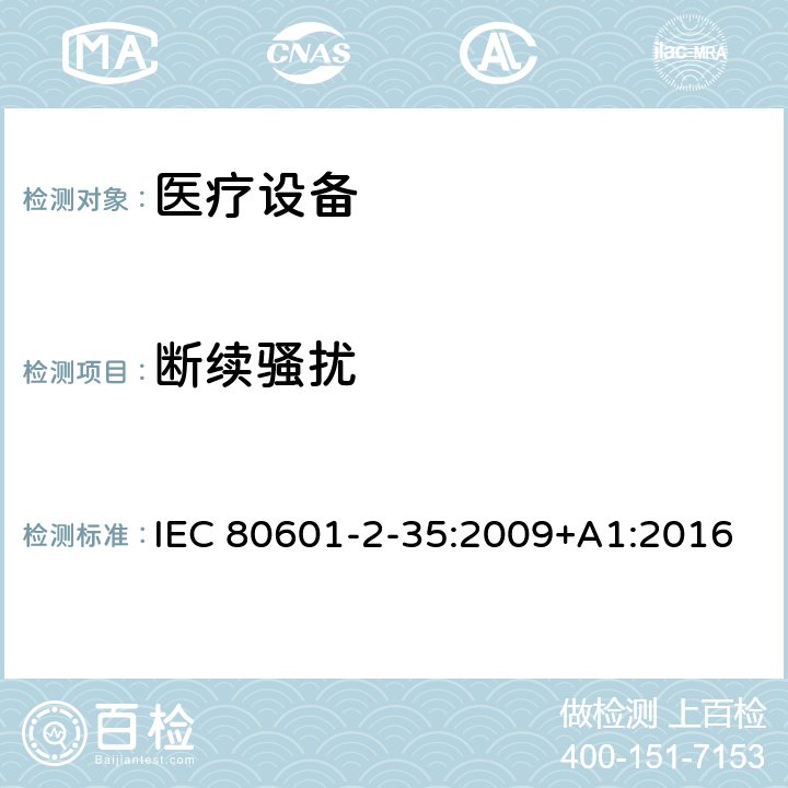 断续骚扰 医用电气设备/第2-35部分：医用毯子、垫子和床垫和用于加热的加热装置的基本安全和基本性能的特殊要求 IEC 80601-2-35:2009+A1:2016 202