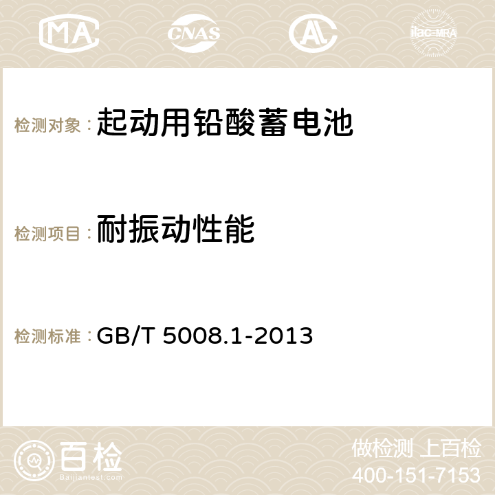 耐振动性能 起动用铅酸蓄电池 第1部分: 技术条件和试验方法 GB/T 5008.1-2013 5.11