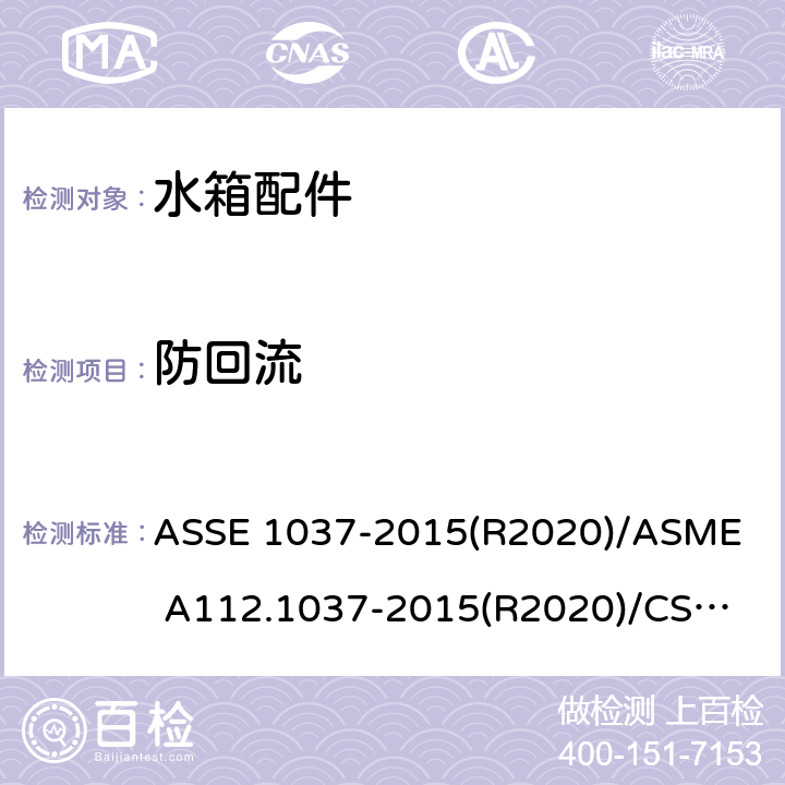 防回流 压力冲洗阀 ASSE 1037-2015(R2020)/
ASME A112.1037-2015(R2020)/
CSA B125.37-15 3.3