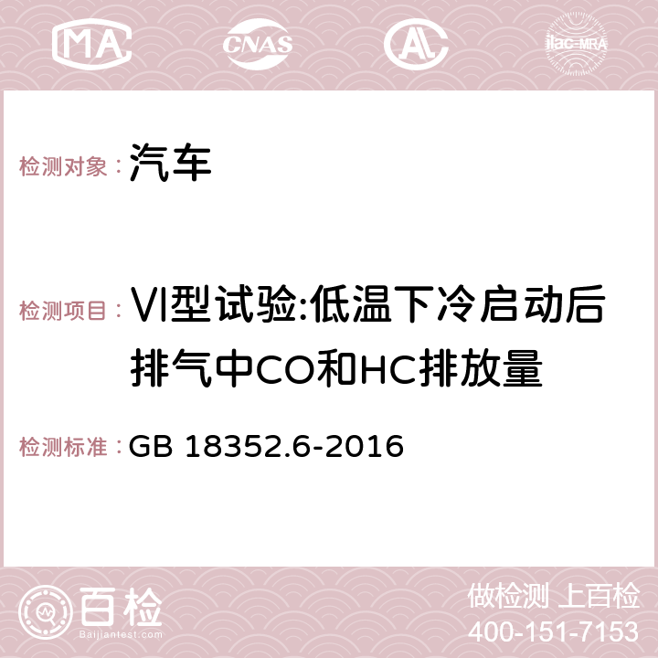 Ⅵ型试验:低温下冷启动后排气中CO和HC排放量 轻型汽车污染物排放限值及测量方法（中国第六阶段） GB 18352.6-2016 5.3.6和附录H