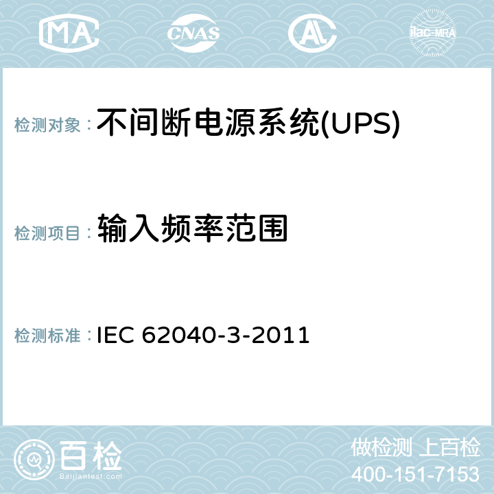 输入频率范围 不间断电源系统(UPS).第3部分:规定性能的方法和试验要求 IEC 62040-3-2011 6.4.1.2