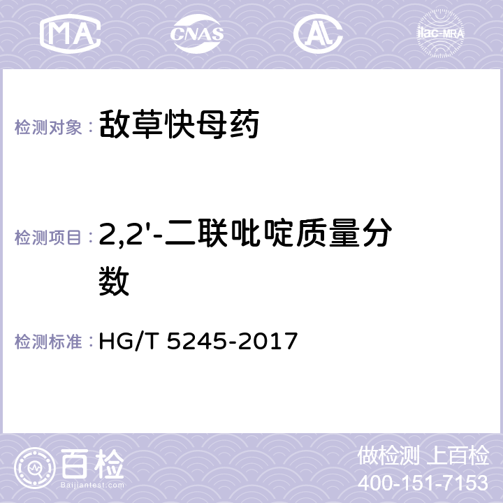 2,2'-二联吡啶质量分数 HG/T 5245-2017 敌草快母药