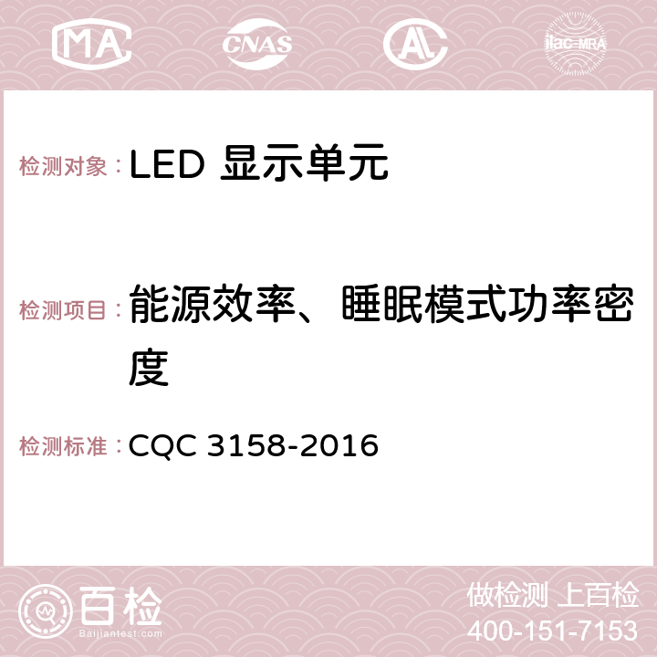 能源效率、睡眠模式功率密度 LED 显示单元节能认证技术规范 CQC 3158-2016 6.3.2