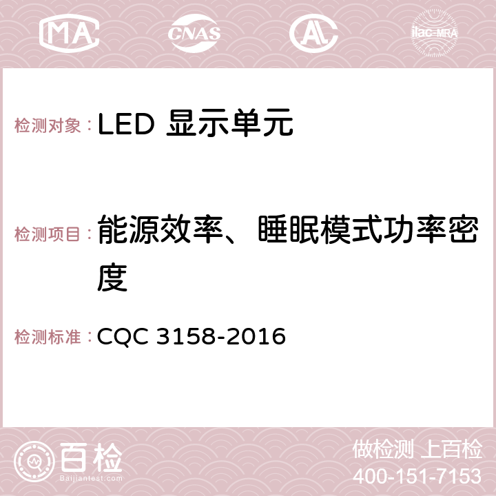 能源效率、睡眠模式功率密度 CQC 3158-2016 LED 显示单元节能认证技术规范  6.3.2