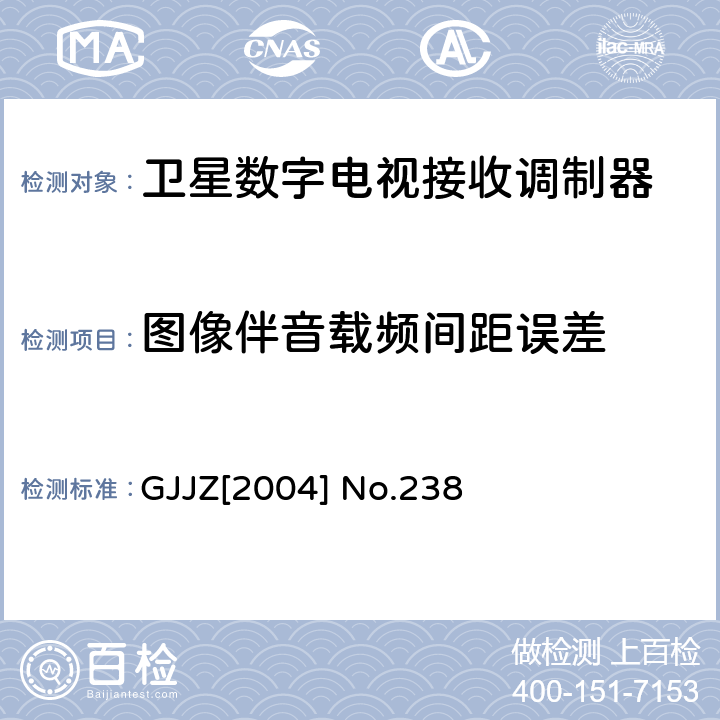 图像伴音载频间距误差 卫星数字电视接收调制器技术要求第2部分 广技监字 [2004] 238 GJJZ[2004] No.238 3.2