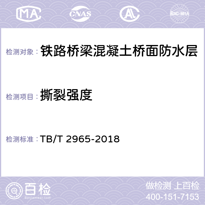 撕裂强度 《铁路桥梁混凝土桥面防水层》 TB/T 2965-2018 5.3.6