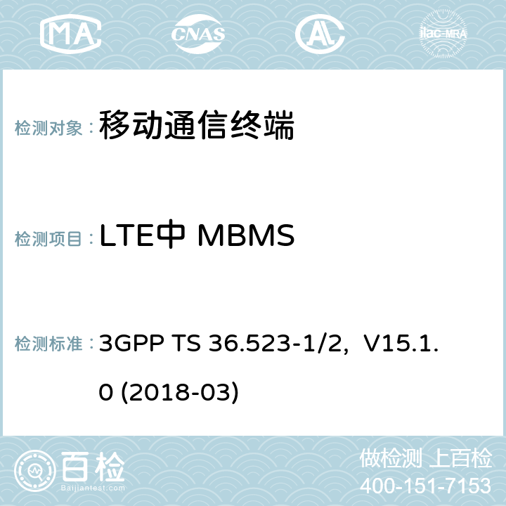 LTE中 MBMS 移动设备（UE）一致性测试规范，部分1/2：协议一致性测试和PICS/PIXIT 3GPP TS 36.523-1/2, V15.1.0 (2018-03) 17.X