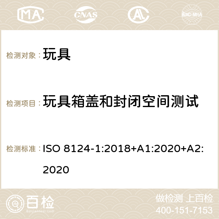 玩具箱盖和封闭空间测试 玩具安全—机械和物理性能 ISO 8124-1:2018+A1:2020+A2:2020 5.13