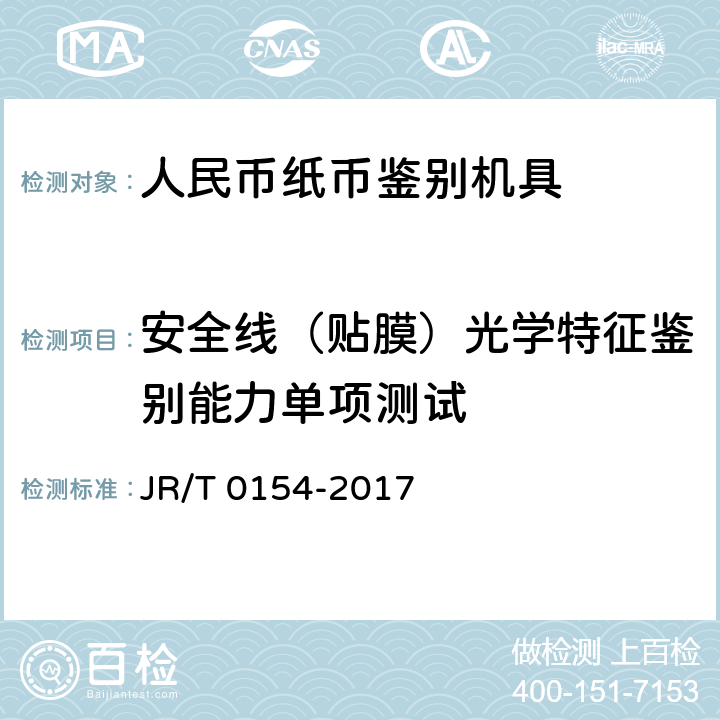 安全线（贴膜）光学特征鉴别能力单项测试 T 0154-2017 人民币现金机具鉴别能力技术规范 JR/ 6.3