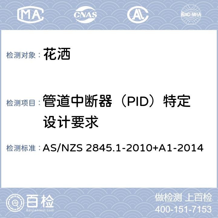 管道中断器（PID）特定设计要求 防回流装置-材料、设计及性能要求 AS/NZS 2845.1-2010+A1-2014 16.4