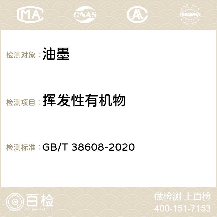 挥发性有机物 油墨中可挥发性有机化合物（VOCs）含量的测定方法 GB/T 38608-2020 4.1,4.2,附录A,附录B