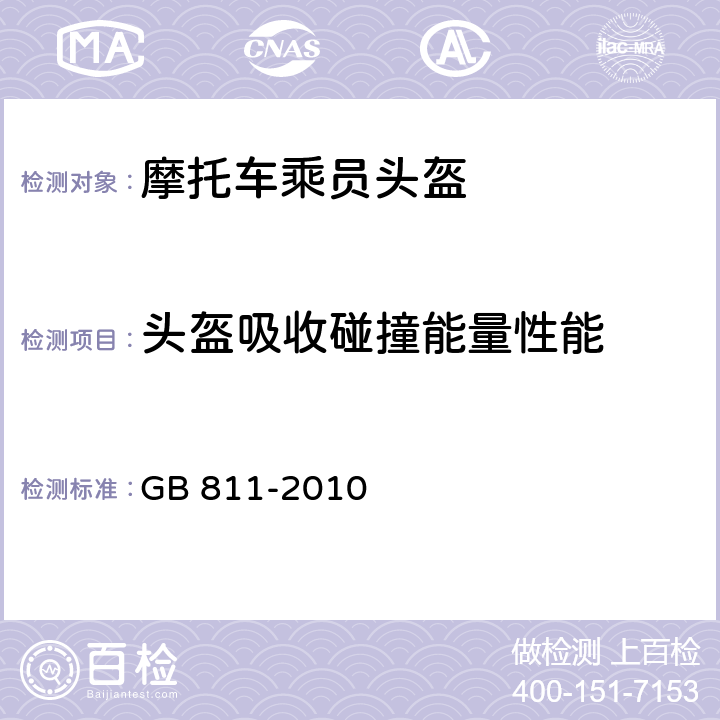 头盔吸收碰撞能量性能 摩托车乘员头盔 GB 811-2010 4.2.8