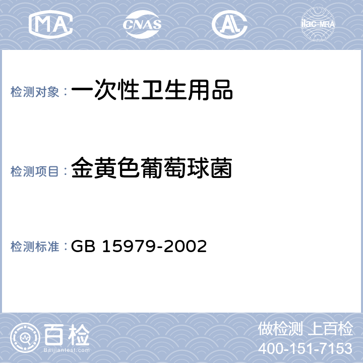 金黄色葡萄球菌 一次性使用卫生用品卫生标准 GB 15979-2002 附录B之B5