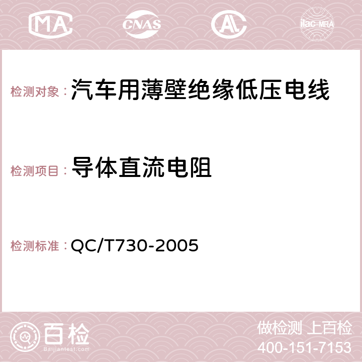 导体直流电阻 汽车用薄壁绝缘低压电线 QC/T730-2005 5.3.1