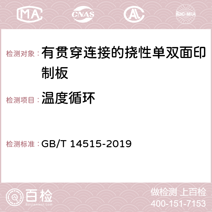 温度循环 单、双面挠性印制板分规范 GB/T 14515-2019 4.10.1.1