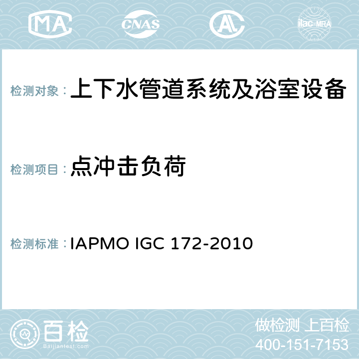 点冲击负荷 玻璃厕所和水盆 IAPMO IGC 172-2010 5.3