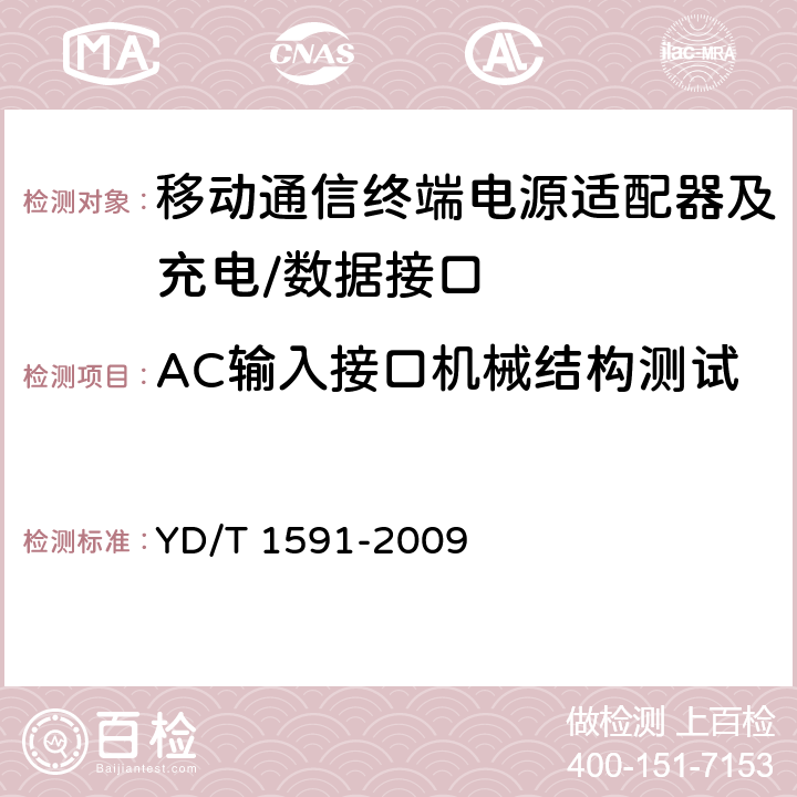 AC输入接口机械结构测试 YD/T 1591-2009 移动通信终端电源适配器及充电/数据接口技术要求和测试方法