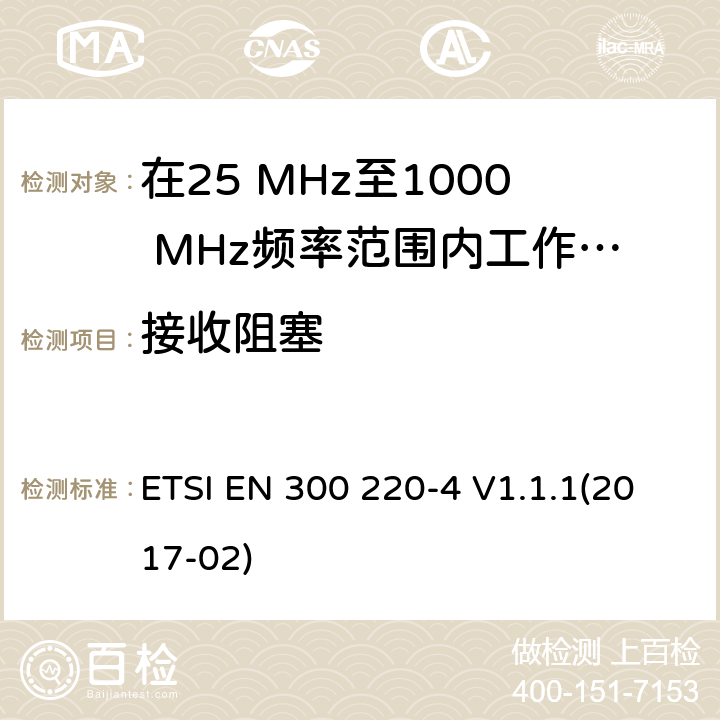 接收阻塞 在25 MHz至1000 MHz频率范围内工作的无线短距离设备(SRD);第4部分：涵盖2014/53/EU指令第3.2条基本要求的协调标准; 在指定频段169,400 MHz至169,475 MHz中工作的计量设备 ETSI EN 300 220-4 V1.1.1(2017-02) 4