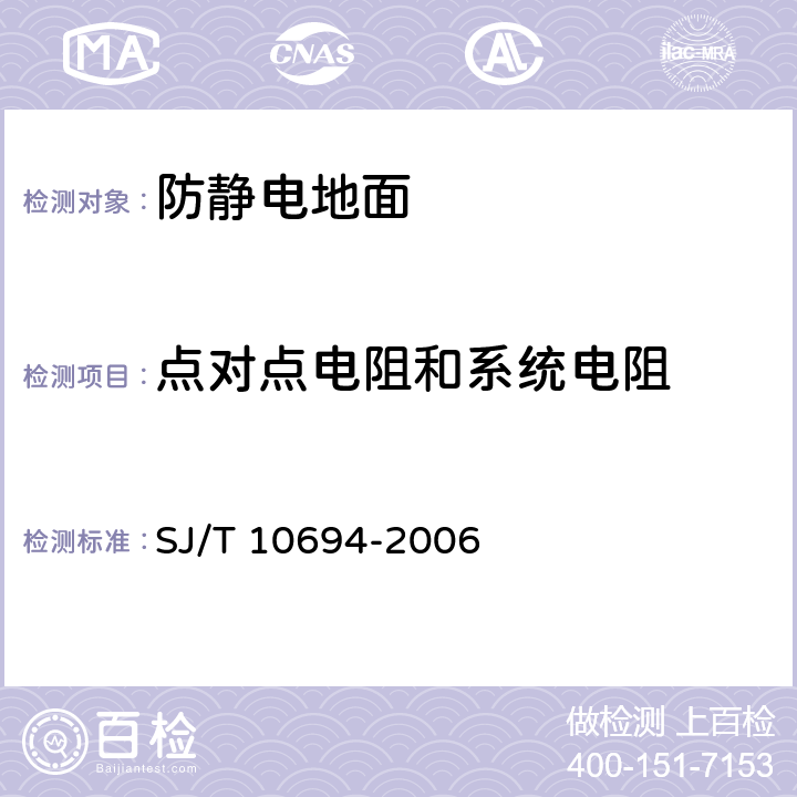 点对点电阻和系统电阻 电子产品制造与应用系统防静电检测通用规范 SJ/T 10694-2006 10.17.2