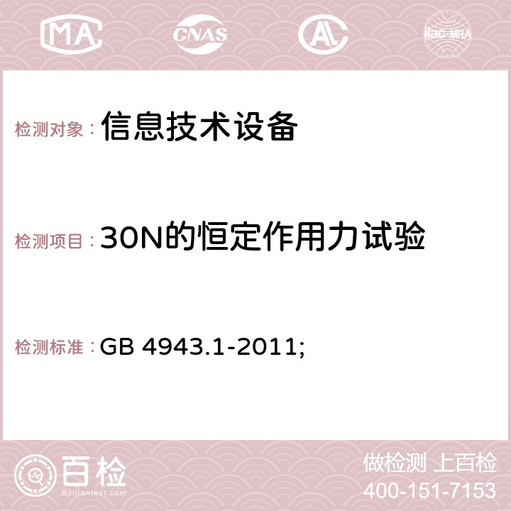 30N的恒定作用力试验 信息技术设备 安全 第1部分：通用要求 GB 4943.1-2011; 4.2.3