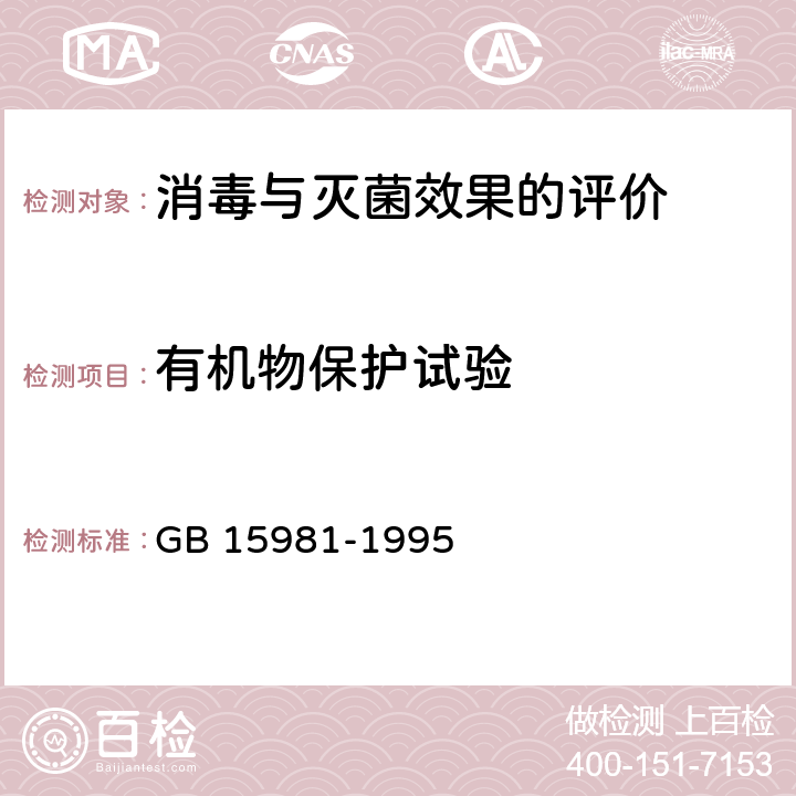 有机物保护试验 GB 15981-1995 消毒与灭菌效果的评价方法与标准