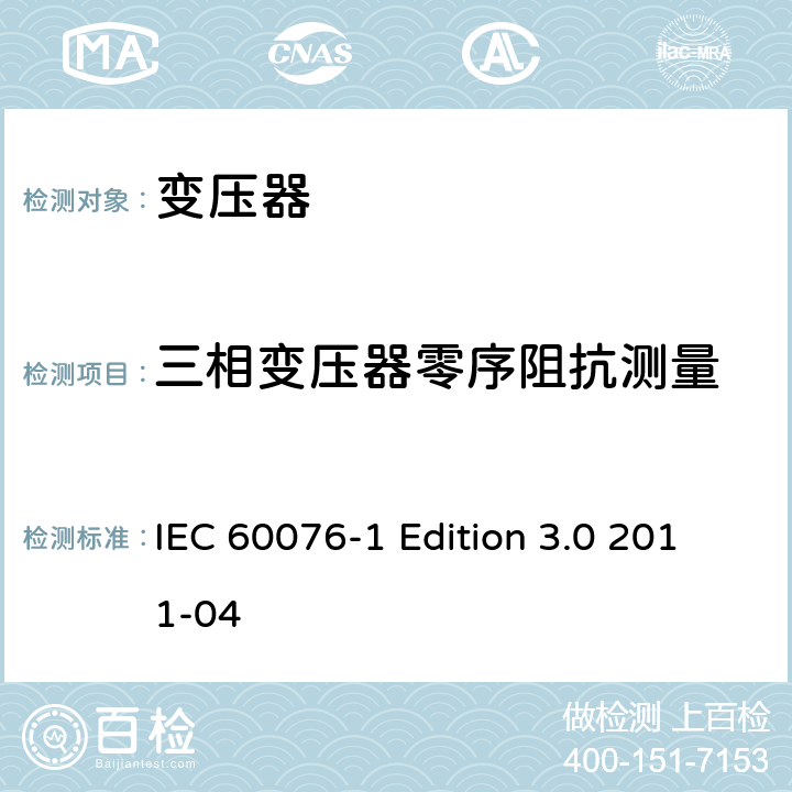 三相变压器零序阻抗测量 电力变压器 第1部分：总则 IEC 60076-1 Edition 3.0 2011-04 11.6