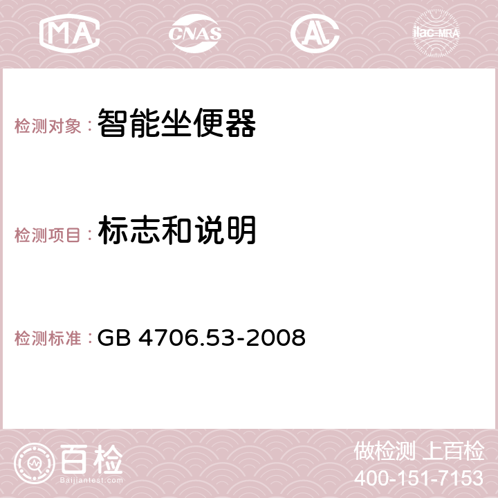 标志和说明 家用和类似用途电器的安全 坐便器的特殊要求 GB 4706.53-2008 7