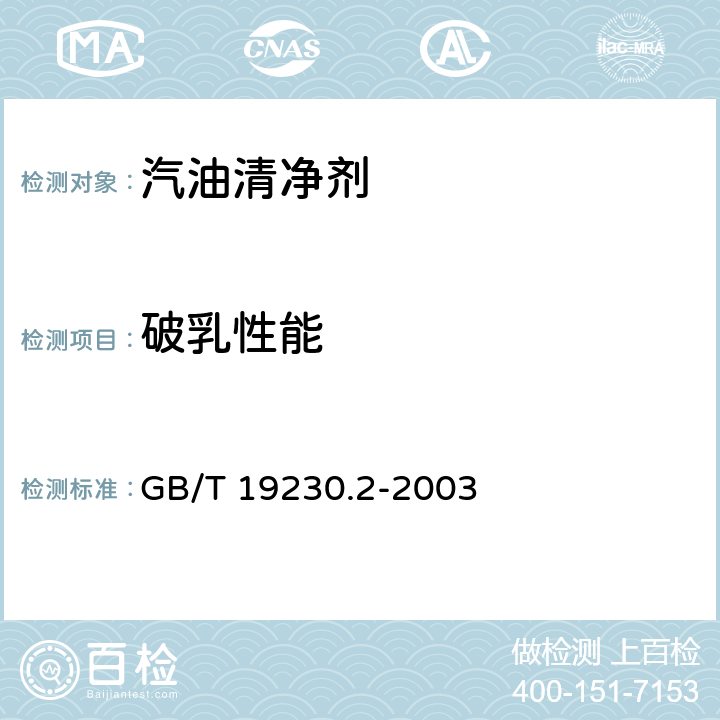 破乳性能 评价汽油清净剂使用效果的试验方法 第2部分：汽油清净剂破乳性能试验方法 GB/T 19230.2-2003