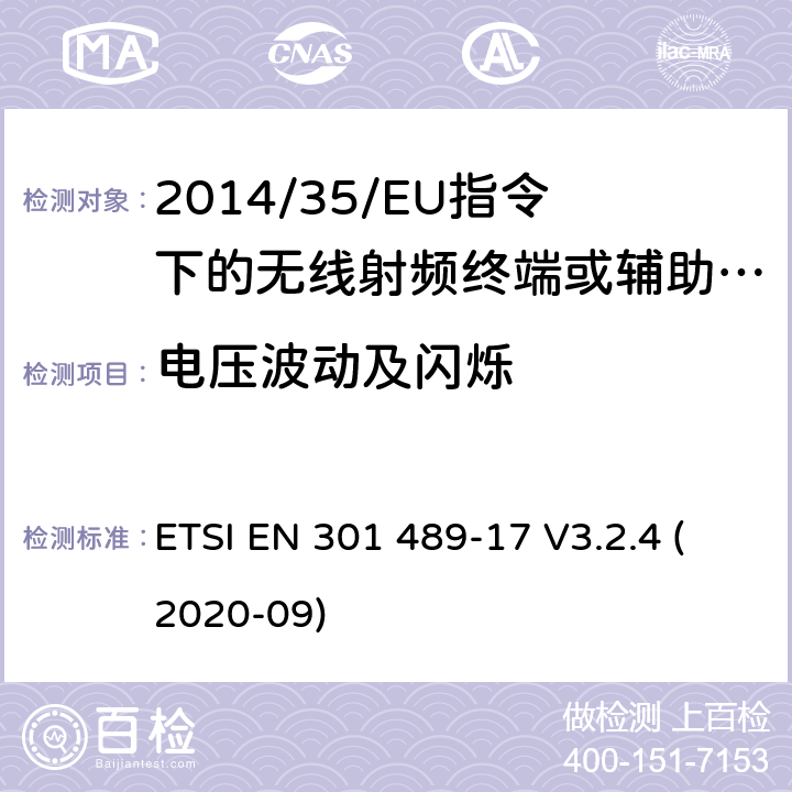 电压波动及闪烁 无线电设备的电磁兼容-第17部分:宽频数据传输设备 ETSI EN 301 489-17 V3.2.4 (2020-09) 7