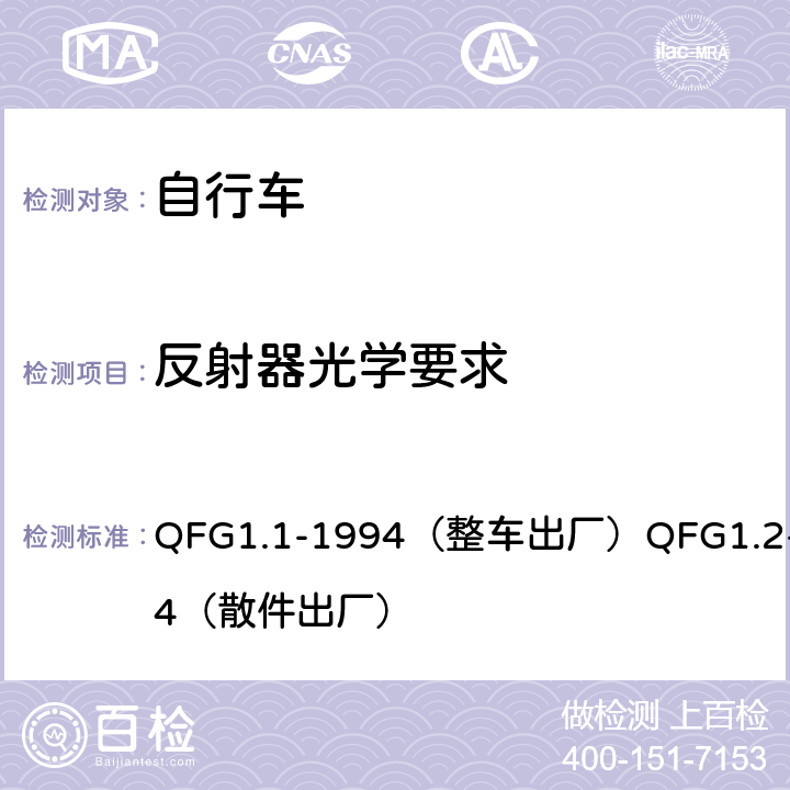 反射器光学要求 QFG1.1-1994（整车出厂）QFG1.2-1994（散件出厂） 《自行车产品质量分等规定》  4.7