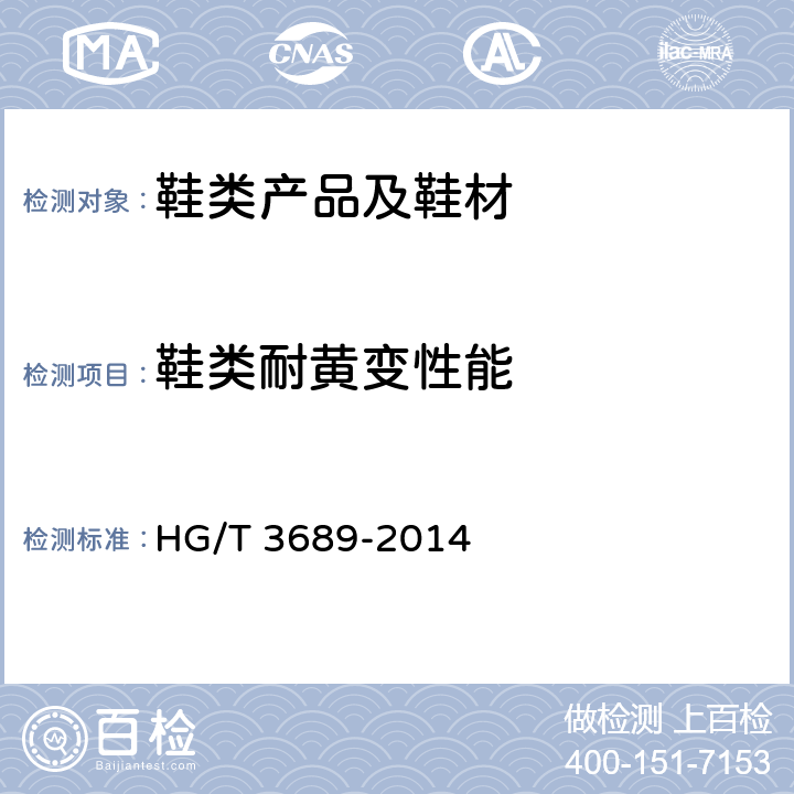 鞋类耐黄变性能 鞋类耐黄变试验方法 HG/T 3689-2014