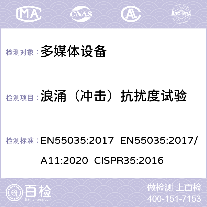 浪涌（冲击）抗扰度试验 多媒体设备电磁兼容-抗干扰要求 EN55035:2017 EN55035:2017/A11:2020 CISPR35:2016 4.2.5