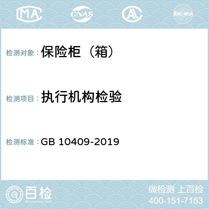 执行机构检验 保险柜（箱） GB 10409-2019 6.3.3.1