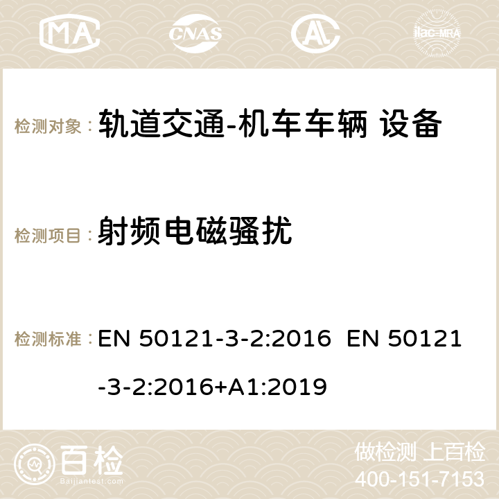 射频电磁骚扰 轨道交通 电磁兼容 第3-2 部分：机车车辆 设备 EN 50121-3-2:2016 EN 50121-3-2:2016+A1:2019 7