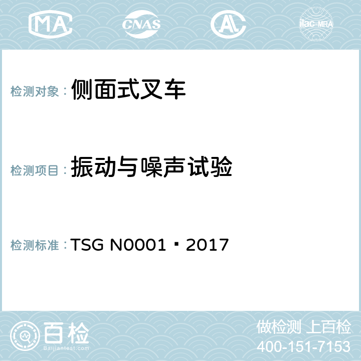 振动与噪声试验 场(厂)内专用机动车辆 安全技术监察规程 TSG N0001—2017 4.2.1