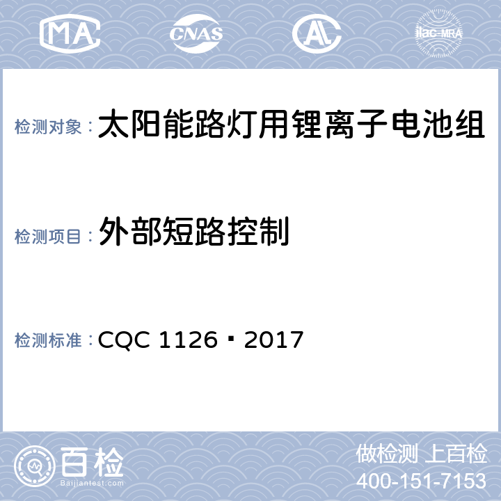 外部短路控制 太阳能路灯用锂离子电池组技术规范 CQC 1126—2017 4.3.13.5