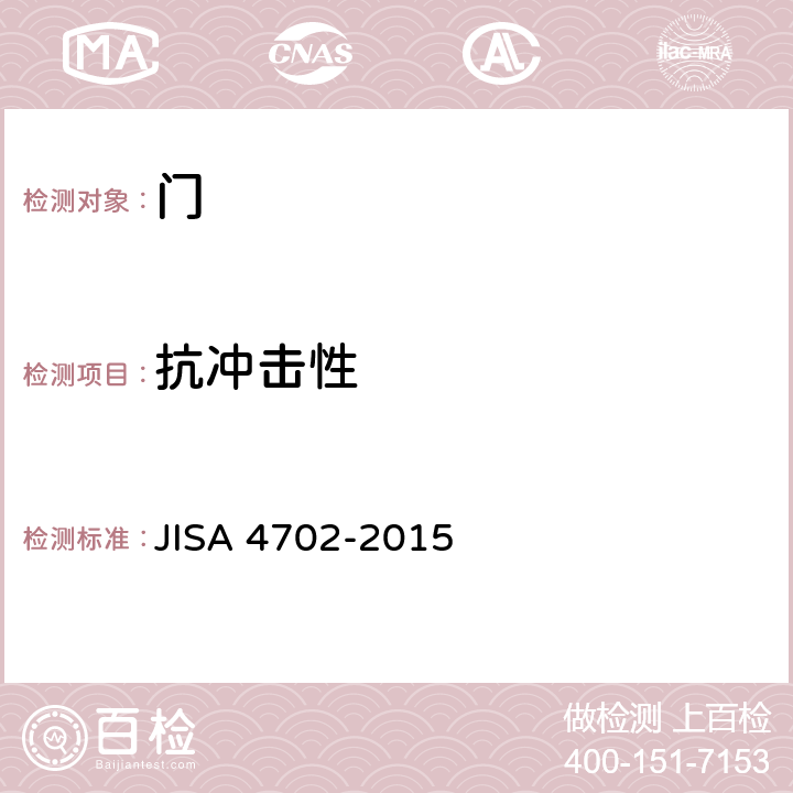 抗冲击性 A 4702-2015 《门》 JIS 9.5