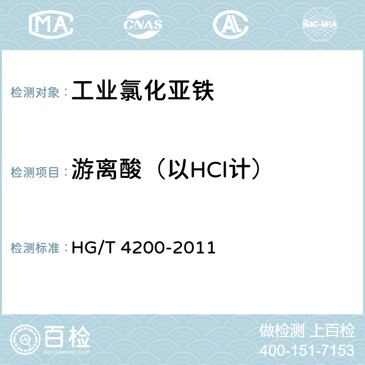 游离酸（以HCl计） 工业氯化亚铁 HG/T 4200-2011 5.6