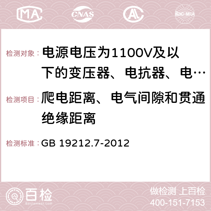 爬电距离、电气间隙和贯通绝缘距离 电源电压为1100V及以下的变压器、电抗器、电源装置和类似产品的安全 第7部分:安全隔离变压器和内装安全隔离变压器的电源装置的特殊要求和试验 GB 19212.7-2012 26