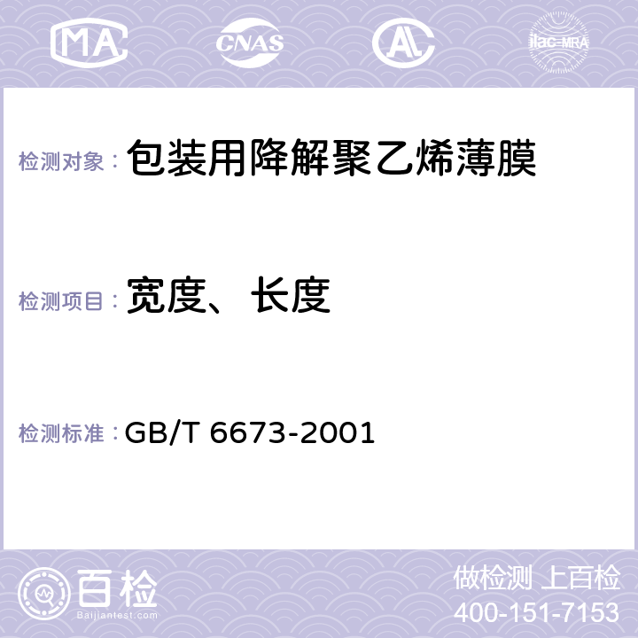 宽度、长度 塑料薄膜与片材长度和宽度的测定 GB/T 6673-2001 2~3.4
